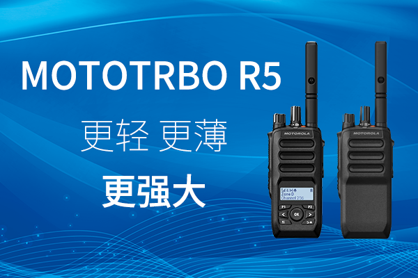 R家族迎新——MOTOTRBO? R5 數(shù)字對(duì)講機(jī)，賦能高效作業(yè)